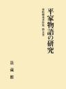 平家物語の研究 赤松俊秀著作集5