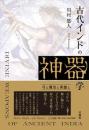 古代インドの神器学 弓と魔法と英雄と