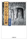 中国の石仏と石経【法蔵館文庫】
