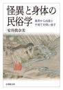 怪異と身体の民俗学 異界から出産と子育てを問い直す【法蔵館文庫】