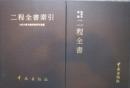二程全書附索引：和刻本漢籍[縮印再版]全2册