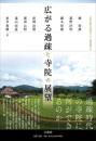 広がる過疎と寺院の展望(世界仏教文化研究センター講演叢書1)
