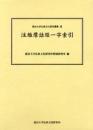 注維摩詰経一字索引 付注維摩詰経(龍谷大学仏教文化研究叢書12)
