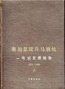 秦始皇陵兵馬俑坑：一号坑発掘報告1974-1984(上下)