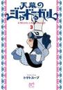天幕のジャードゥーガル 第3巻