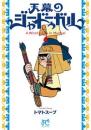 天幕のジャードゥーガル 第4巻