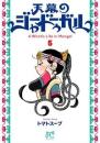 天幕のジャードゥーガル 第5巻