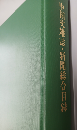 中国文雑誌・新聞総合目録