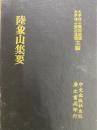 陸象山集要（和刻影印近世漢籍叢刊思想続編４）