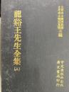 龍渓王先生全集　上・下（和刻影近世漢籍叢刊思想続編11・12）