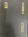 胡子知言　崇正弁（和刻影近世漢籍叢刊思想続編１）