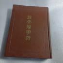 説文解字注