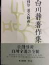 白川静著作集　別巻　説文新義３
