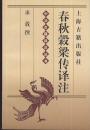 春秋穀梁伝訳注 中華古籍訳注叢書