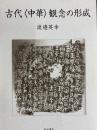 古代〈中華〉観念の形成