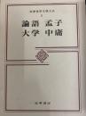 論語・孟子・大学・中庸（筑摩世界文学大系5）