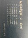 安藤昌益全集18　復刻二