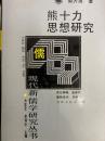 熊十力思想研究（現代新儒学研究叢書）