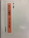 江戸の儒学　『大学』需要の歴史