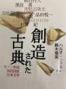 創造された古典  カノン形成・国民国家・日本文学