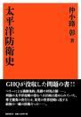 太平洋防衛史 （復刻版）