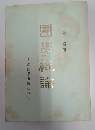 國學概論 全1册