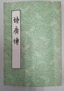 詩廣傳
