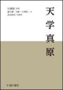天学真原