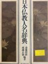 日本仏教人名辞典