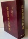 郡斎読書志校証