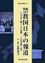 禁教国日本の報道  『ヘラルド』誌(1825年-1873年)より