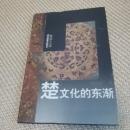 楚文化的東漸-楚学文庫