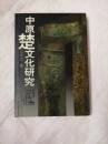 中原楚文化研究-楚学文庫