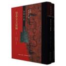 楚系金文匯編(全2冊)楚学文庫