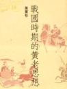戰國時期的黄老思想(中國哲學與思想)