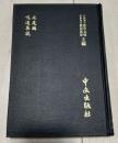 鳴道集説 . 求是編（近世漢籍叢刊 : 和刻影印/思想3編 15）