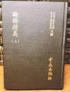 論語精義 上下（近世漢籍叢刊 : 和刻影印 / 思想3編 1,2）