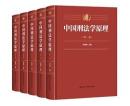 中国刑法学原理（全5冊）