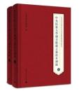 中央民族大学図書館蔵古籍珍本図録（全2冊）
