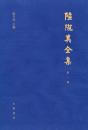 陸隴其全集(全15冊)