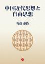 中国近代思想と自由思想