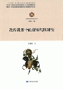 敦煌遺書中的唐宋尺牘研究