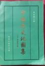 中國歴史地圖集　第3冊　三國·西晉時期