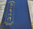 歴代高僧伝