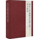 湖南大学岳麓書院蔵古籍善本図録