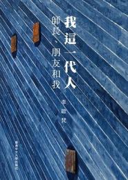我這一代人：師長、朋友和我（散文 / 現代文學）