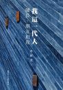 我這一代人：師長、朋友和我（散文 / 現代文學）