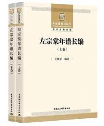 左宗棠年譜長編　全2冊