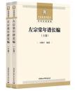 左宗棠年譜長編　全2冊