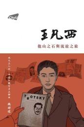 王凡西：他山之石与流放之旅